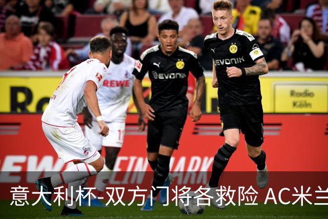 意大利杯-双方门将各救险 AC米兰主场平国际米兰