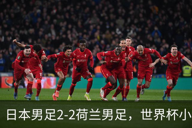 日本男足2-2荷兰男足，世界杯小组赛各得1分，惊心动魄的逆转