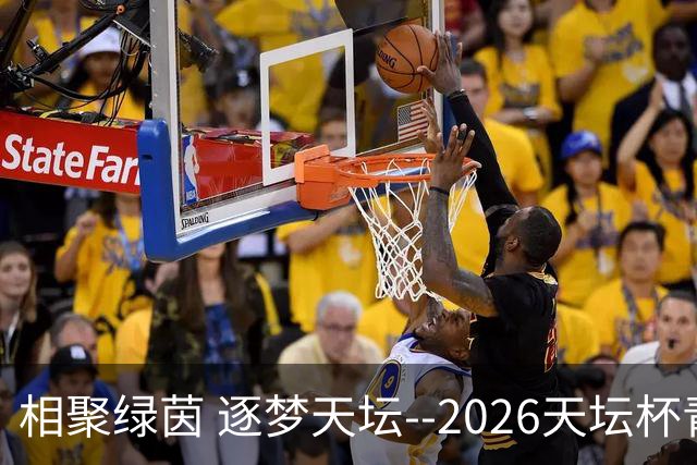 相聚绿茵 逐梦天坛--2026天坛杯青少年足球交流火热开启