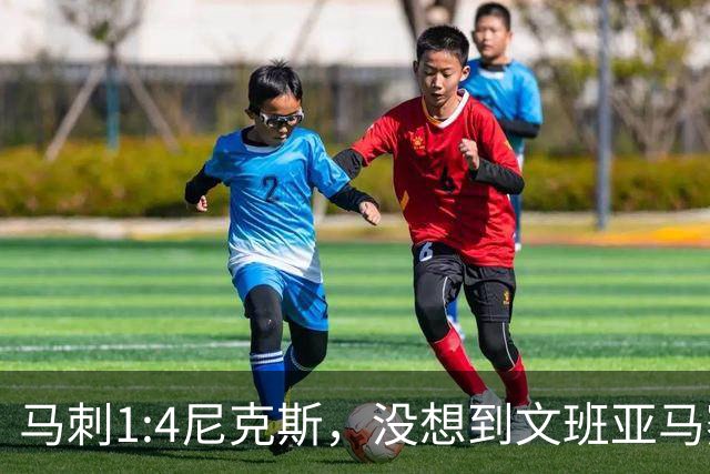 马刺1:4尼克斯，没想到文班亚马赛后表漏心声，要离队？